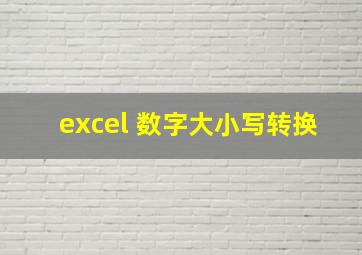 excel 数字大小写转换